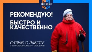 Фундамент для каркасного дома на забивных железобетонных сваях. Отзыв о работе СК Основание...