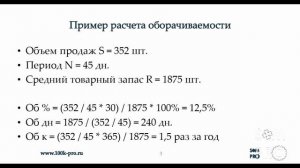 Оборачиваемость и скорость продаж