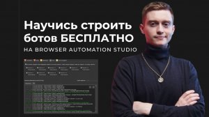 Автоматизация Browser Automation Studio с нуля до Гуру - Научись основам BAS от Павла Дугласа!