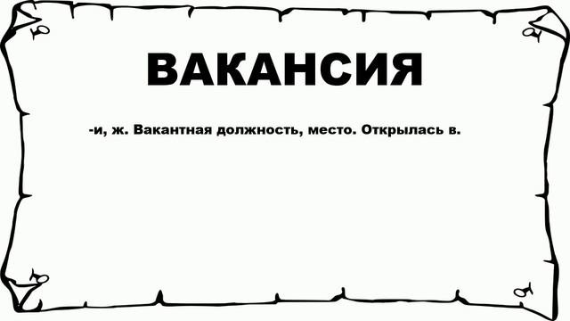 ВАКАНСИЯ - что это такое? значение и описание
