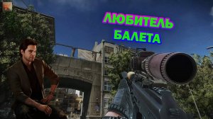 Любитель балета | Барахольщик | Escape From Tarkov