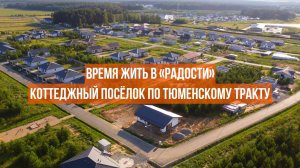 Активно развивающийся коттеджный посёлок «Радость» по Тюменскому тракту