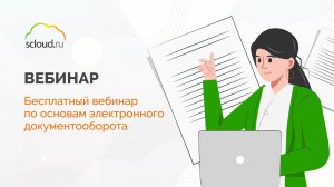 Бесплатный вебинар по основам электронного документооборота