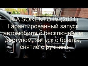 KIA SORENTO IV (2021) запуск автомобиля с бесключевым доступом, запуск с брелка, снятие с ручника