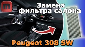 Замена салонного фильтра + БОНУС