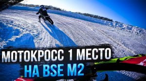 Первое место в мотокроссе на BSE M2! Открытый зимний кубок Республики Татарстан (3 этап)