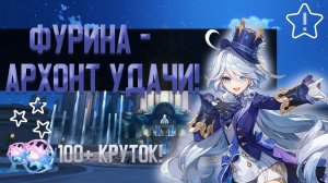 ФУРИНА НА ЧИЛЕ | КРУТКИ | ТЯНЕТ БАННЕР | GENSHIN IMPACT | ГЕНШИН ИМПАКТ | FOC