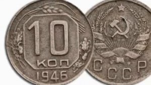 10 копеек 1946 г за 300 000 руб