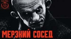 Мерзкий сосед. Страшные истории от VALTIEL