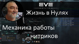 Механика работы нитриков. EVE Online