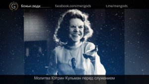 Молитва Кэтрин Кульман перед служением