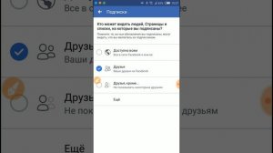 Как закрыть профиль Фейсбук от посторонних (на телефоне)