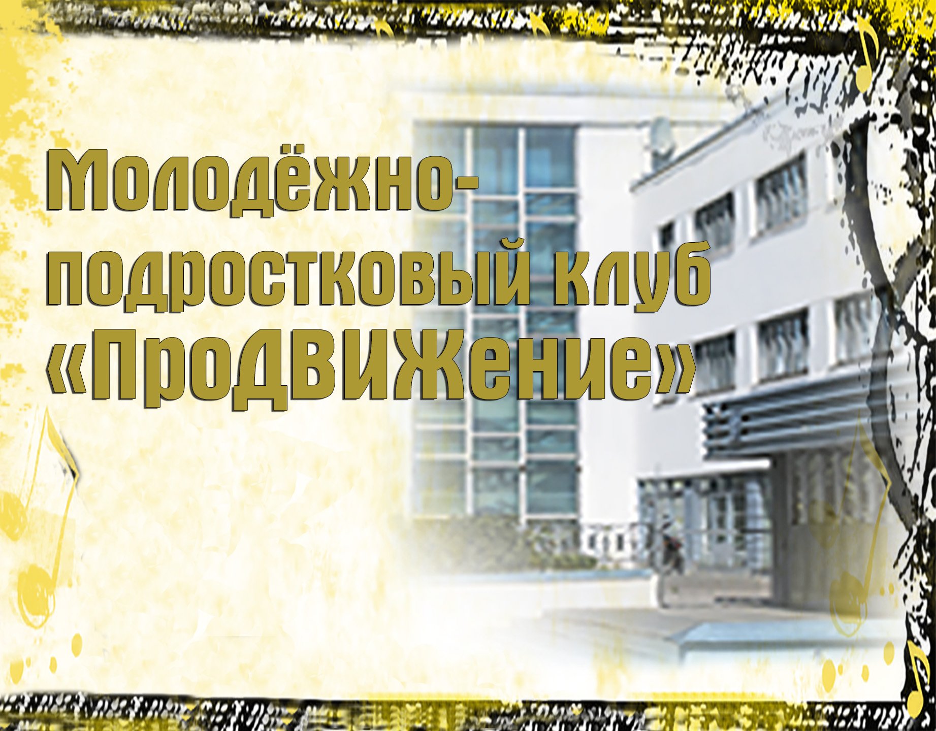 Молодёжно-подросковый клуб  