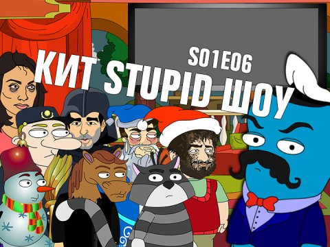 Кит Stupid Show: сезон 1, выпуск 6