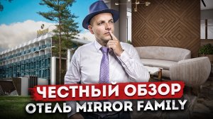 Честный обзор! Апартаменты для аренды и отдыха в центре Адлера "Миррор Фэмили (Mirror Family)"