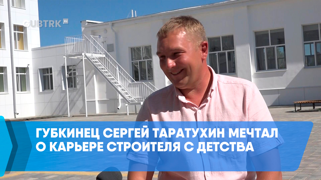 Губкинец Сергей Таратухин мечтал о карьере строителя с детства