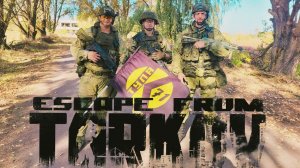 "Escape from Tarkov" Территория забвения 30.09.2023г