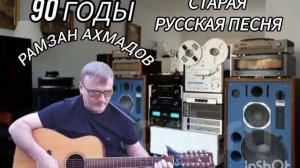 Каждый камень вы в меня с усмешкой бросите - Под гитару_Рамзан Ахмадов_