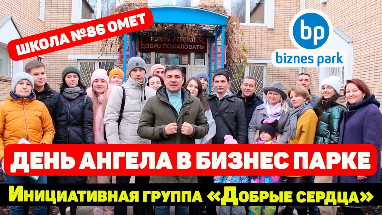 Инициативная Группа "Добрые Сердца" помогают школе интернату № 86 "ОМЕТ" Фонд "Солнечный Город"