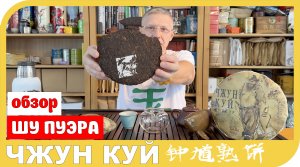 ОБЗОР ШУ ПУЭРА ЧЖУН КУЙ