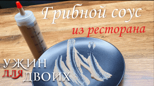 Как приготовить грибной соус. Так готовят во многих ресторанах.