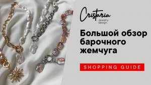 БАРОЧНЫЙ ЖЕМЧУГ. УКРАШЕНИЯ РУЧНОЙ РАБОТЫ