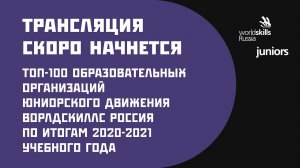 Церемония объявления ТОП-100  образовательных организаций Юниорского движения Ворлдскиллс