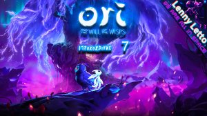 Ori and the Will of the Wisps | Прохождение. Часть 7. ФИНАЛ