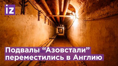 Британский бункер выдали за подвалы "Азовстали" / Известия