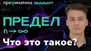 Что такое предел?