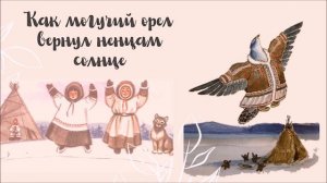 Ненецкая сказка «Как могучий орел вернул ненцам солнце»