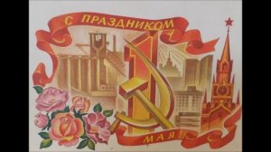 Открытки СССР с 1 мая