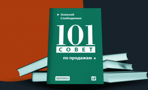 Книга "101 совет по продажам". Автор: Алексей Слободянюк.