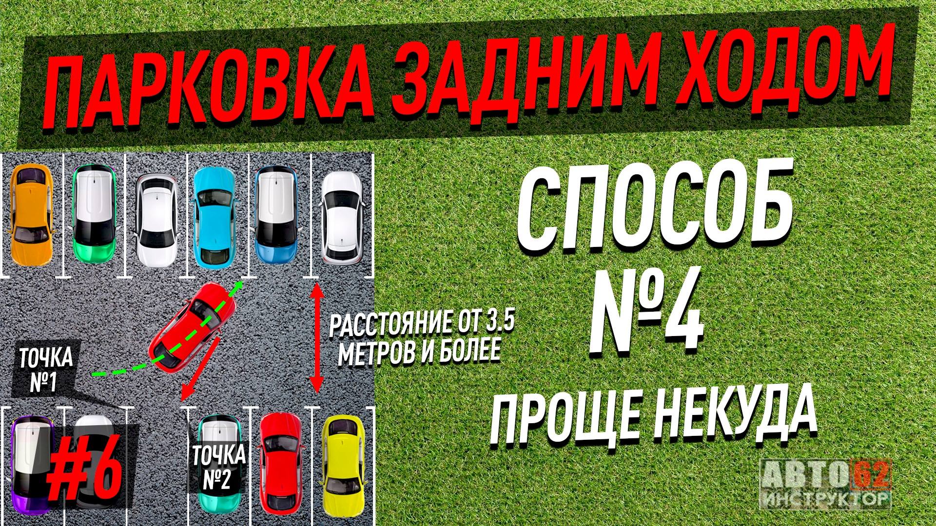 Парковка задним ходом. Способ №4. Проще некуда.