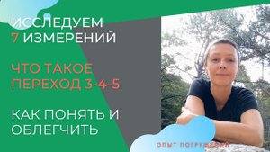 7 измерений Творца и подробнее о переходе 3-4-5 измерений