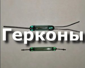 Герконы  Принцип работы