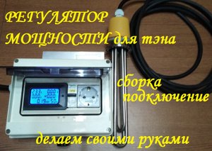 РЕГУЛЯТОР МОЩНОСТИ ТЭНА.mp4
