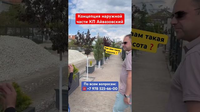 Уличная Концепция КП "Айвазовский" в Евпатории✅