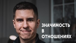 ЗНАЧИМОСТЬ В ОТНОШЕНИЯХ: Почему НЕЛЬЗЯ унижаться перед женщиной! 90% людей не понимают это.