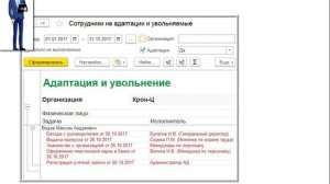 1.9. Задания адаптации. Адаптационное обучение сотрудников в 1С:ЗУП 8 КОРП, ред.3