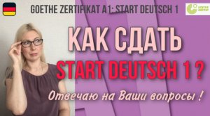 Goethe Zertifikat A1_ Как сдать Start Deutsch 1_ Отвечаю на Ваши вопросы.