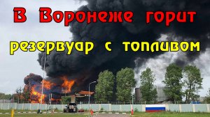 В Воронеже горит огромный резервуар с топливом: черный столб дыма видно отовсюду