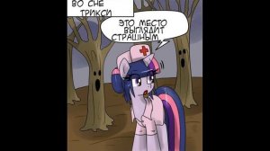 Комикс MLP - "Новая Трикси"