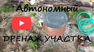 Автономная дренажная система - дренаж своими руками