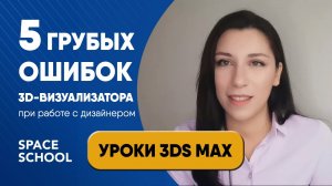 Ошибки визуализаторов при работе с дизайнерами | Уроки 3ds Max