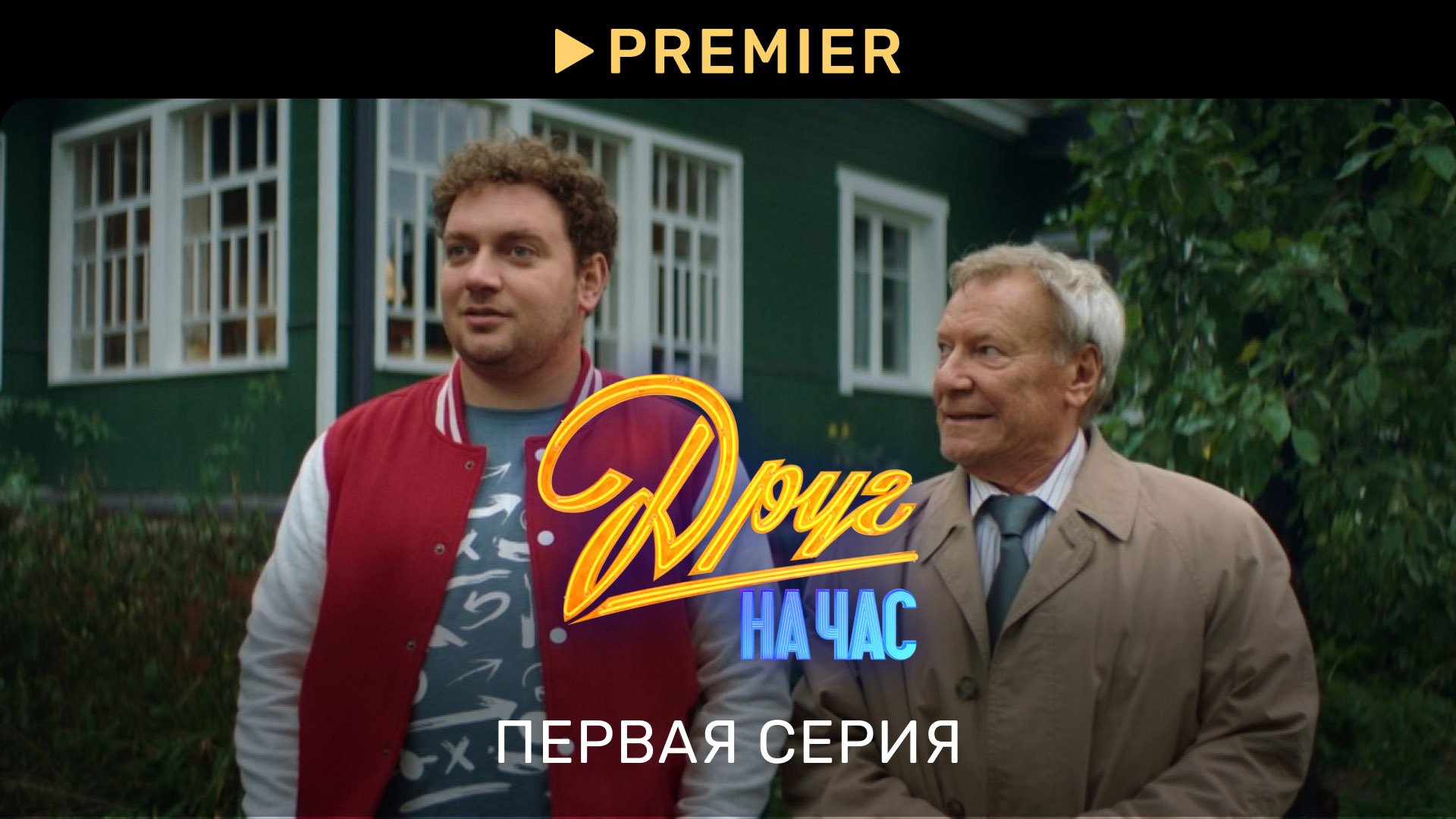 Друг на час | Первая серия | PREMIER