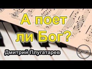 А поет ли Бог? / Плугатарев Дмитрий