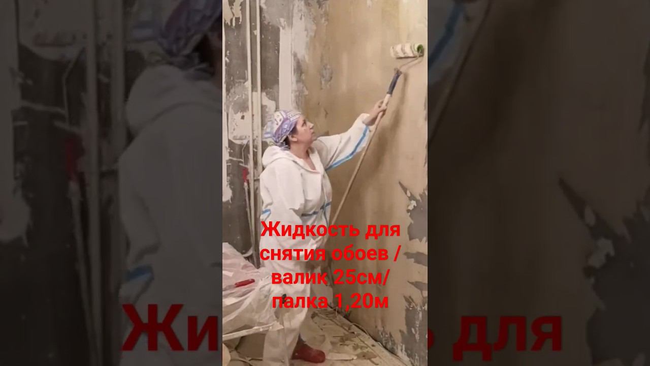 Демонтаж обоев #малярныеработы #демонтажобоев