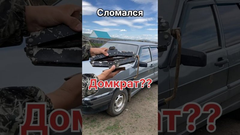 Сломался домкрат? НЕ БЕДА