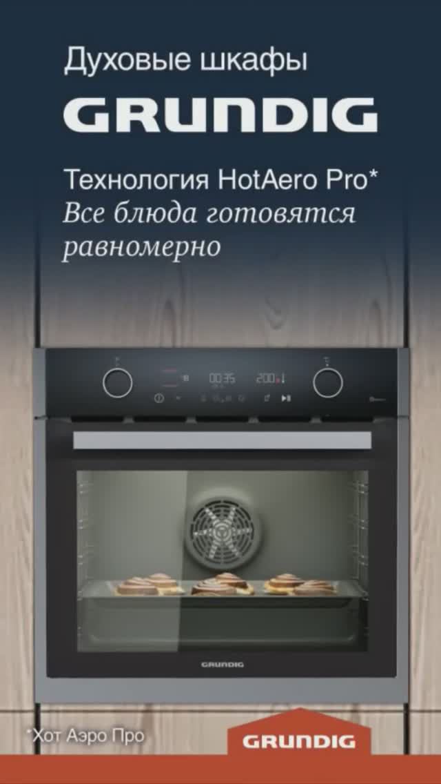 Линейка духовок Grundig с HotAero Pro